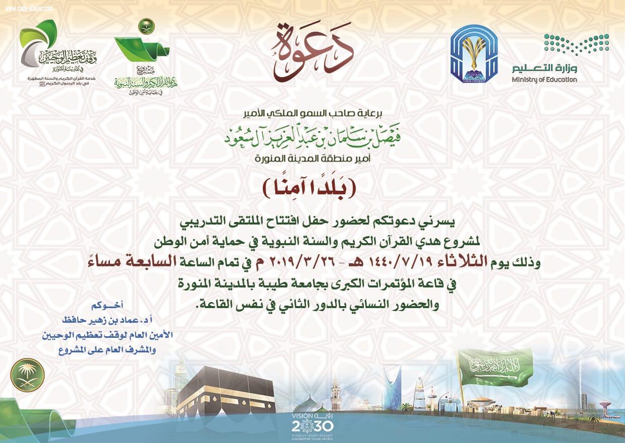  وقف تعظيم الوحيين بالمدينة المنورة ينظم ملتقى 